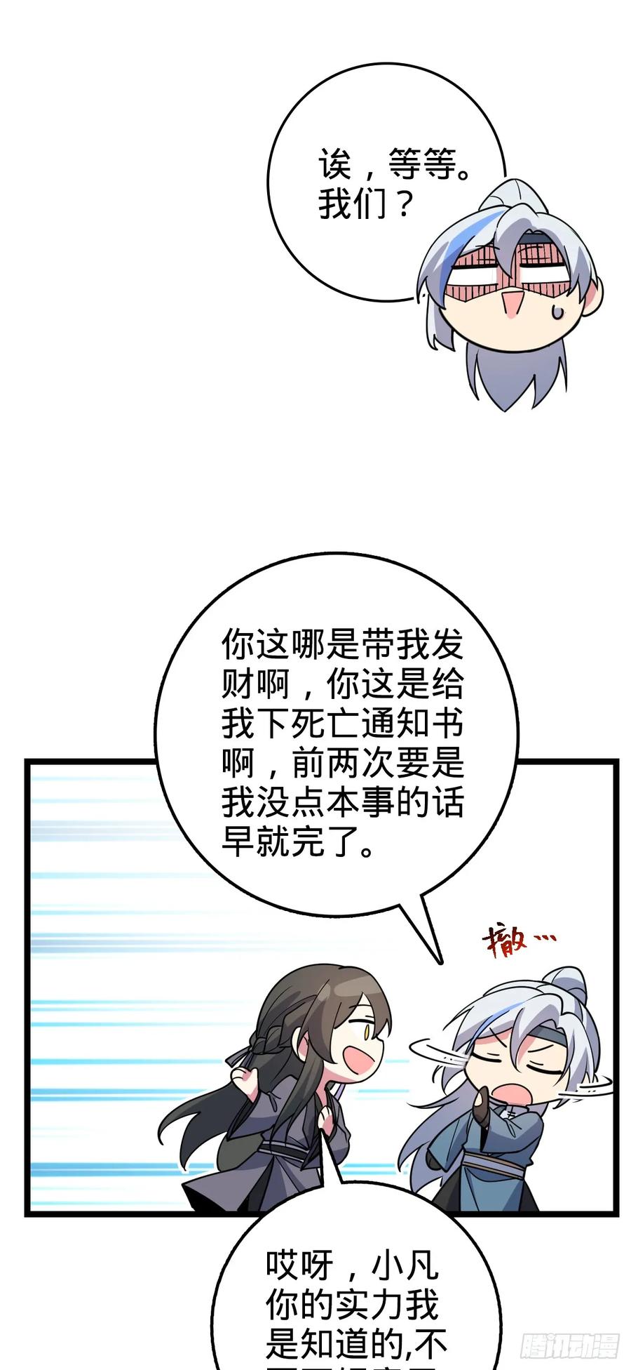 《我的师傅每到大限才突破》30 草莓印 第26页
