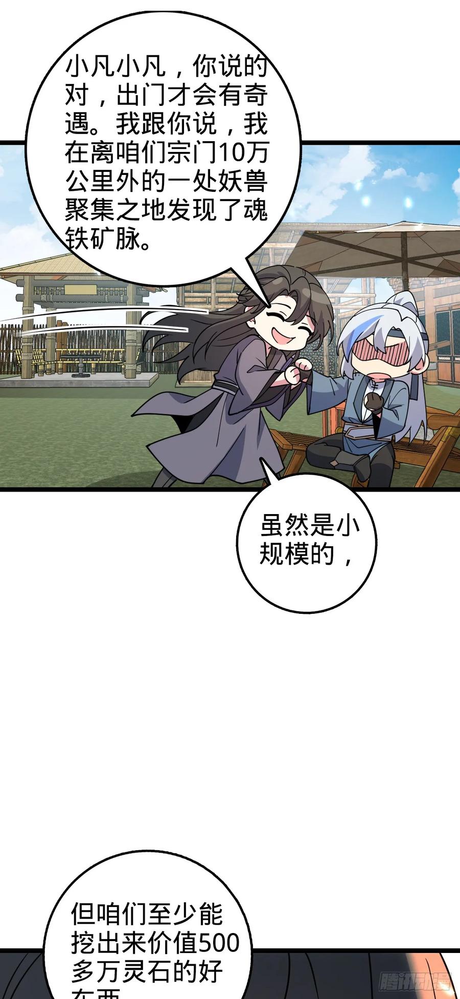 《我的师傅每到大限才突破》30 草莓印 第23页