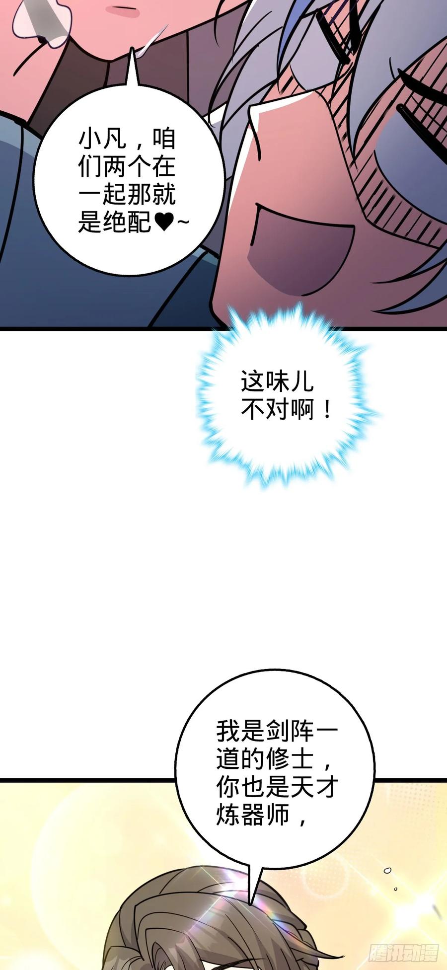 《我的师傅每到大限才突破》30 草莓印 第30页