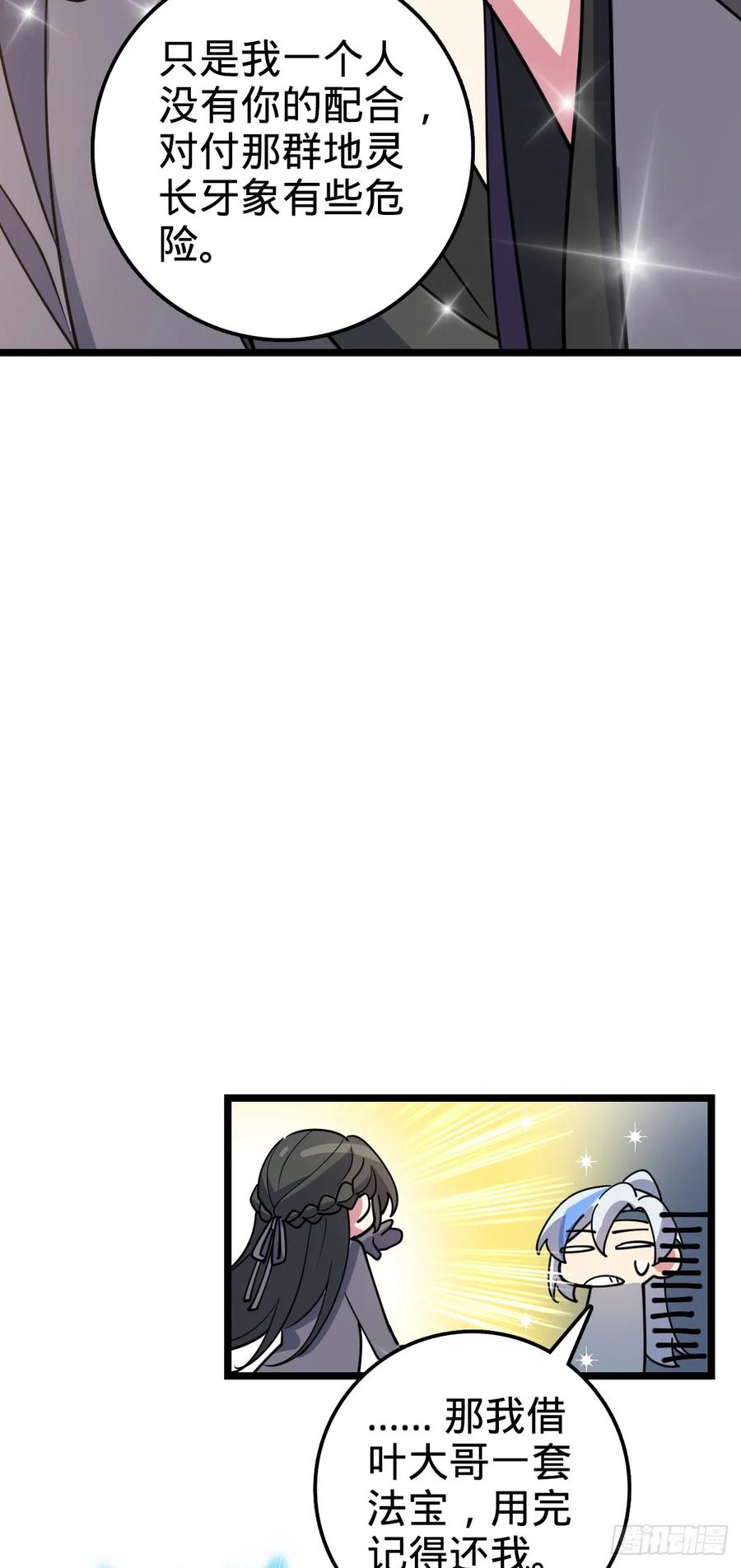《我的师傅每到大限才突破》30 草莓印 第38页