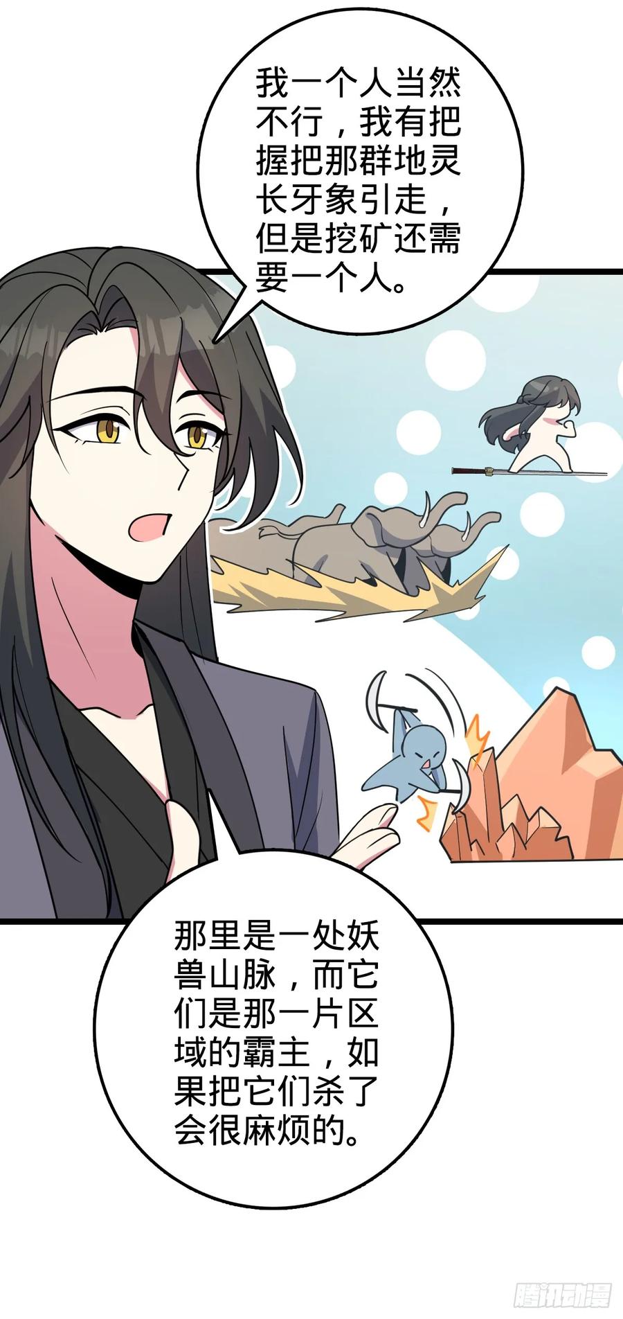 《我的师傅每到大限才突破》30 草莓印 第33页