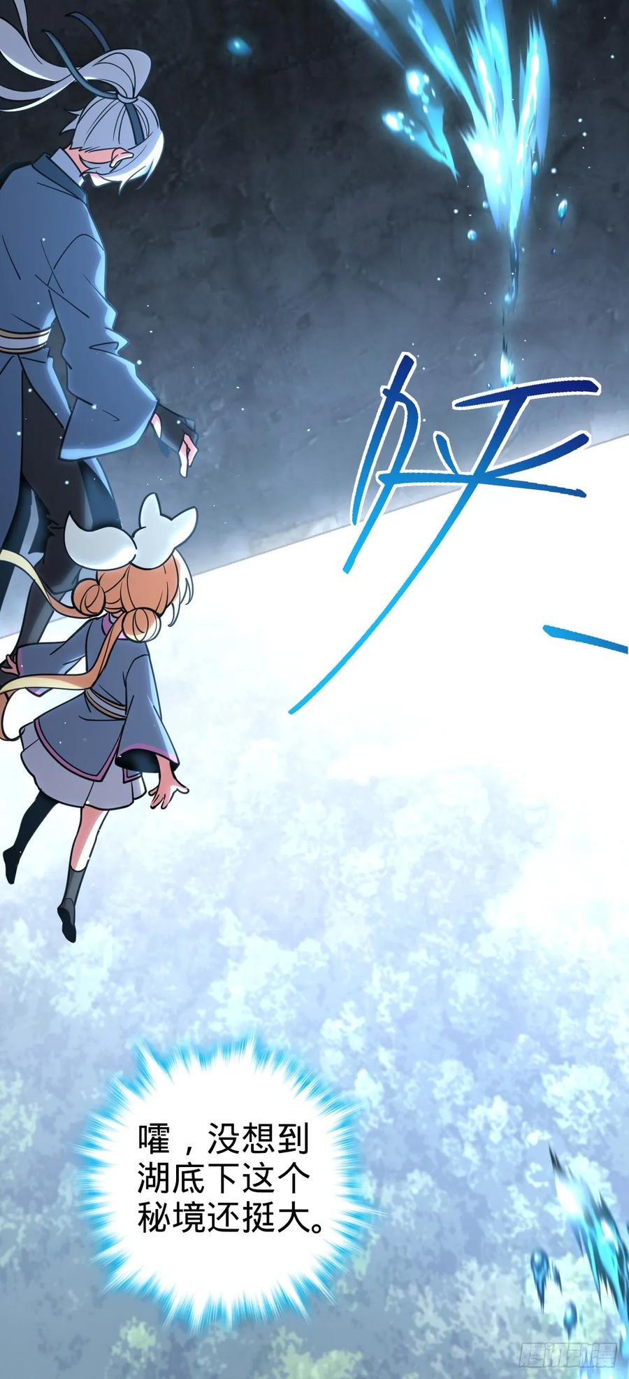 《我的师傅每到大限才突破》32 湖底秘境 第44页