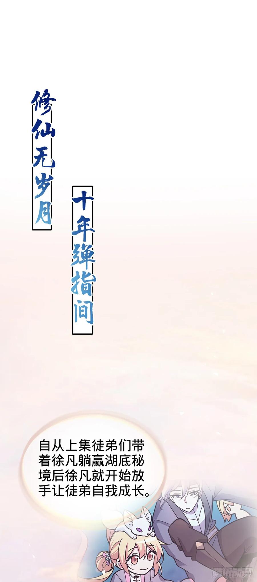 《我的师傅每到大限才突破》34 新徒弟王向驰李星辞 第2页