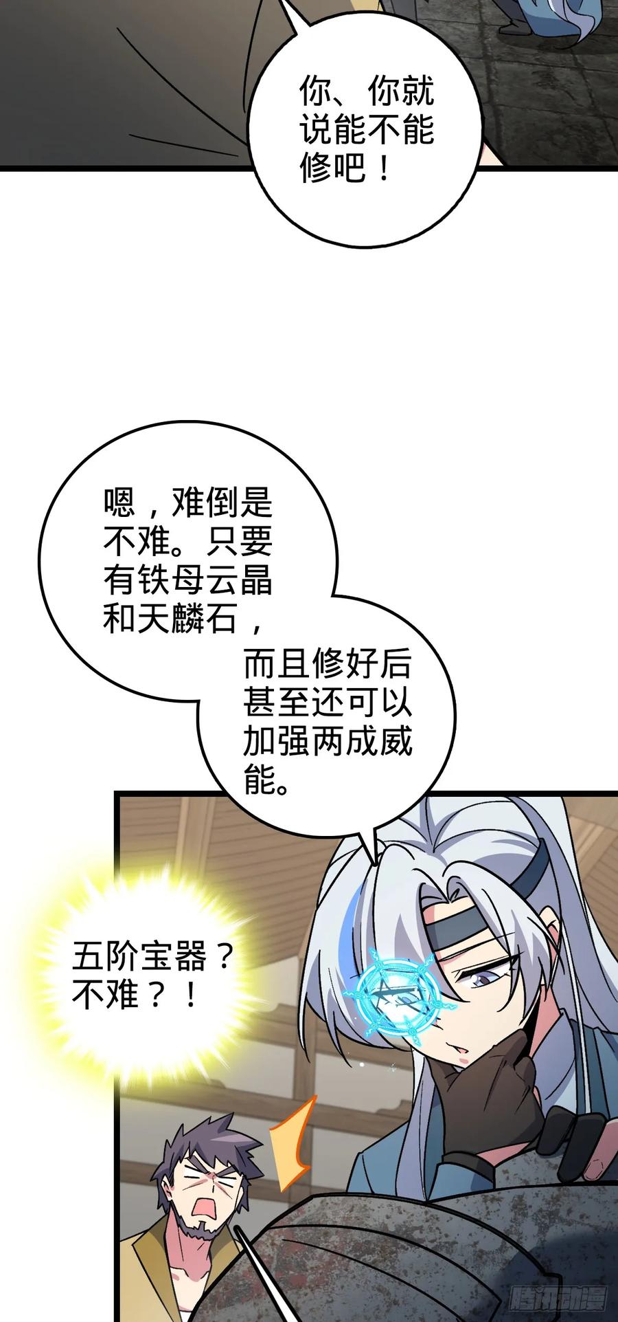 《我的师傅每到大限才突破》36 宝器神通 第15页