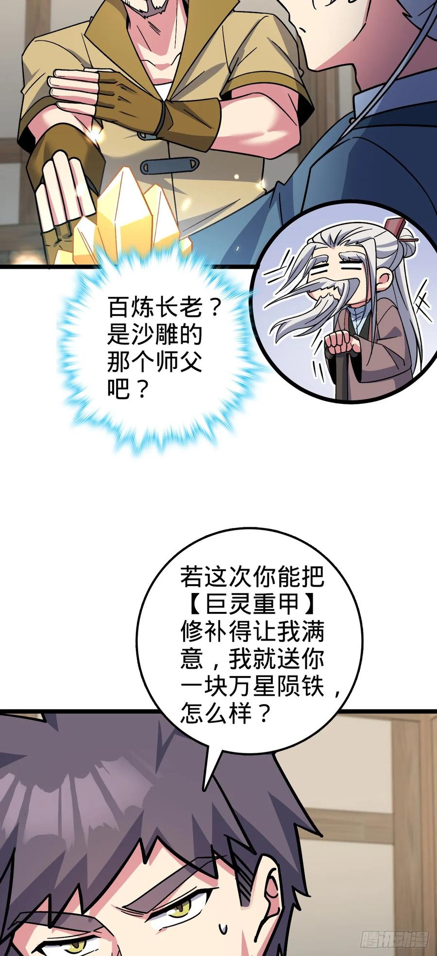 《我的师傅每到大限才突破》36 宝器神通 第30页