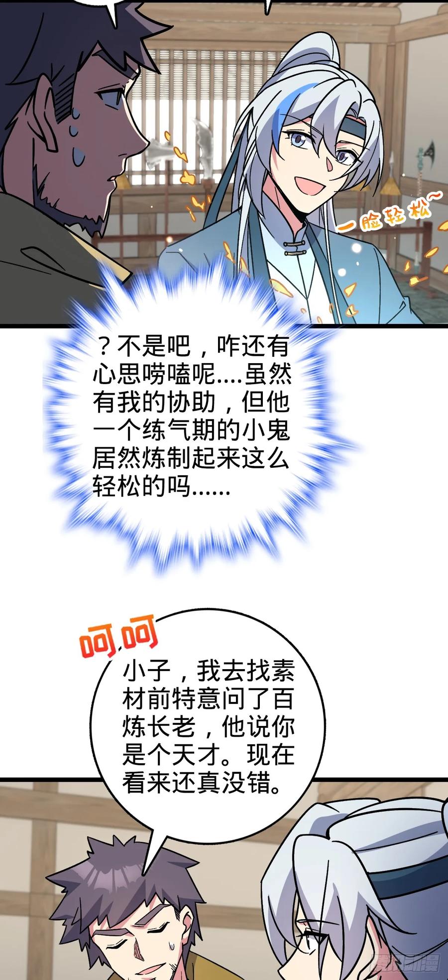 《我的师傅每到大限才突破》36 宝器神通 第29页