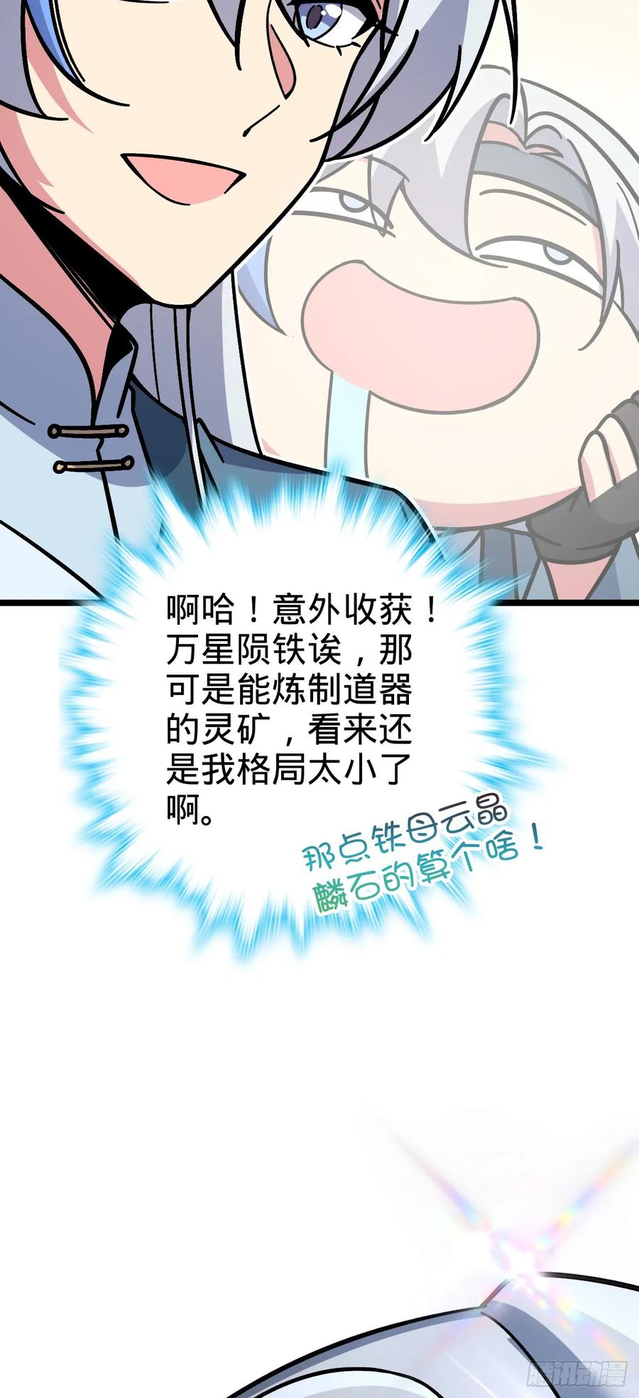 《我的师傅每到大限才突破》36 宝器神通 第32页