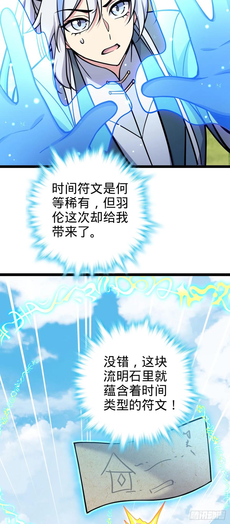《我的师傅每到大限才突破》39 流光石的情谊 第57页