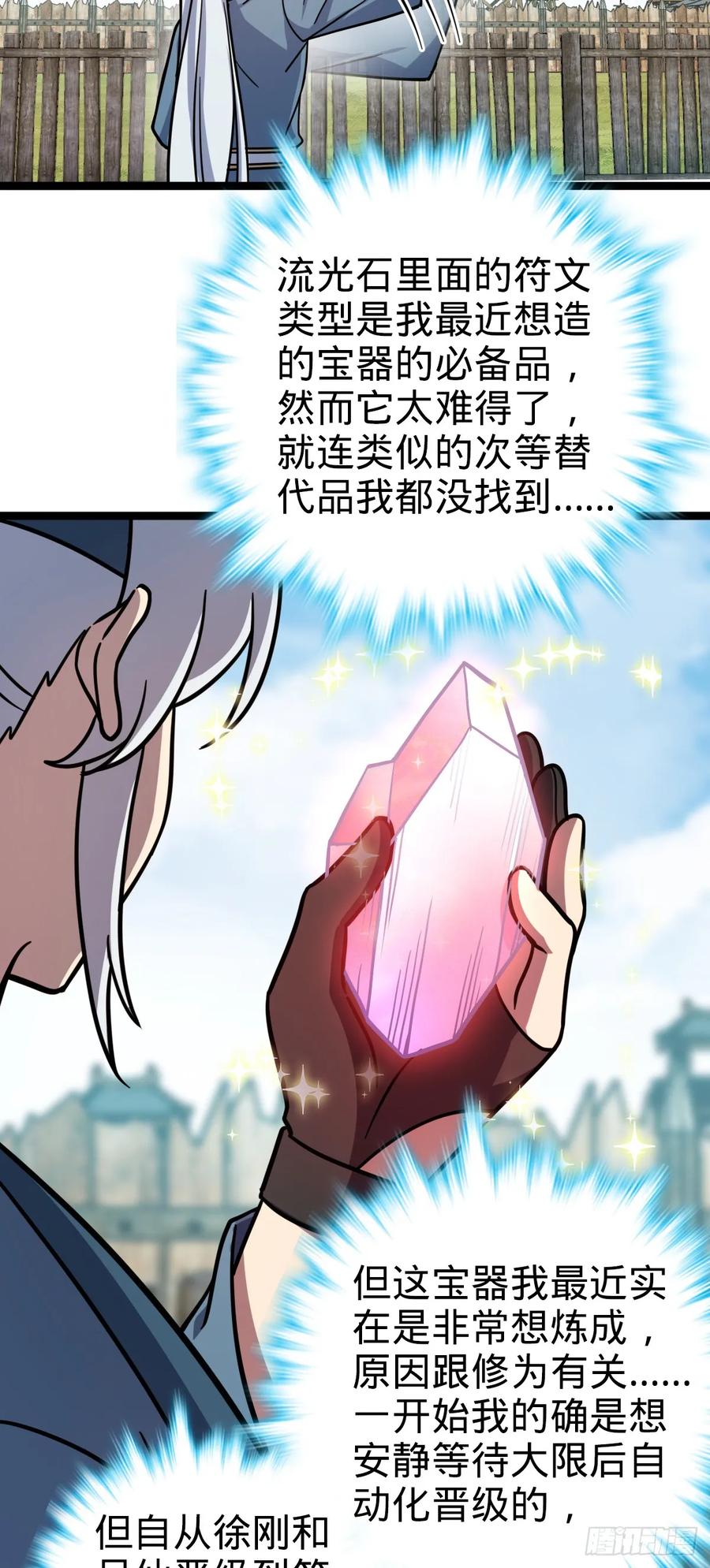 《我的师傅每到大限才突破》39 流光石的情谊 第48页
