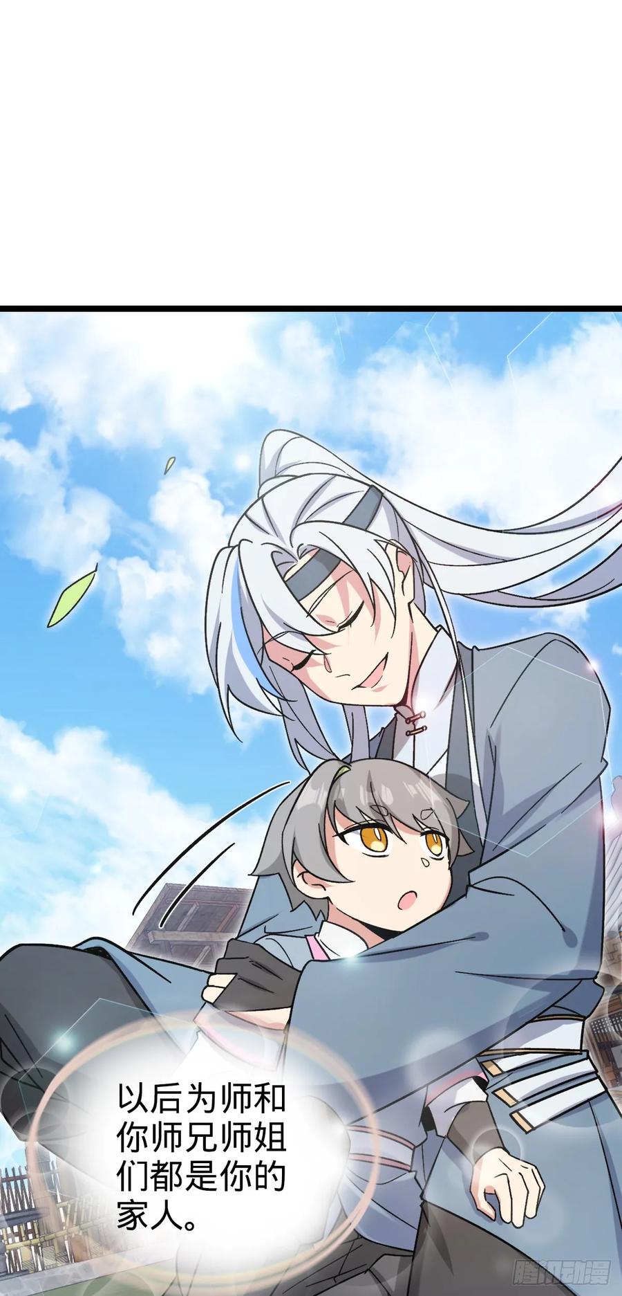 《我的师傅每到大限才突破》40 家人 第44页
