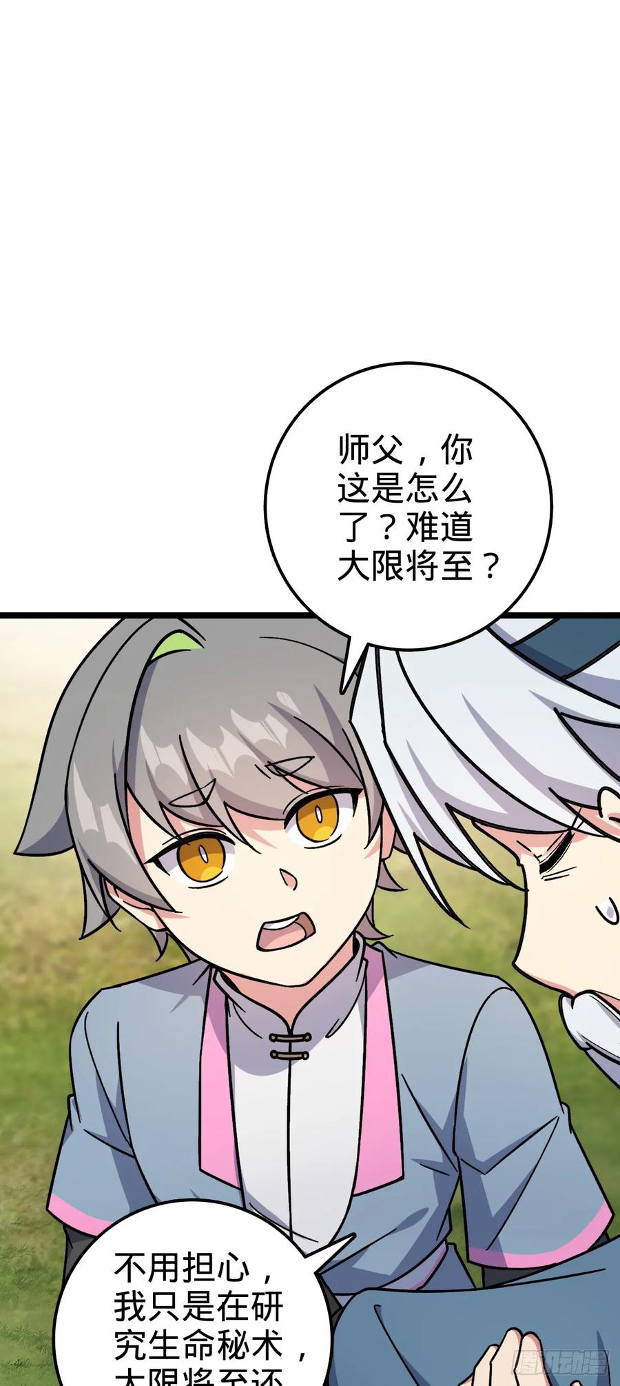 《我的师傅每到大限才突破》41 五十年之后 第51页