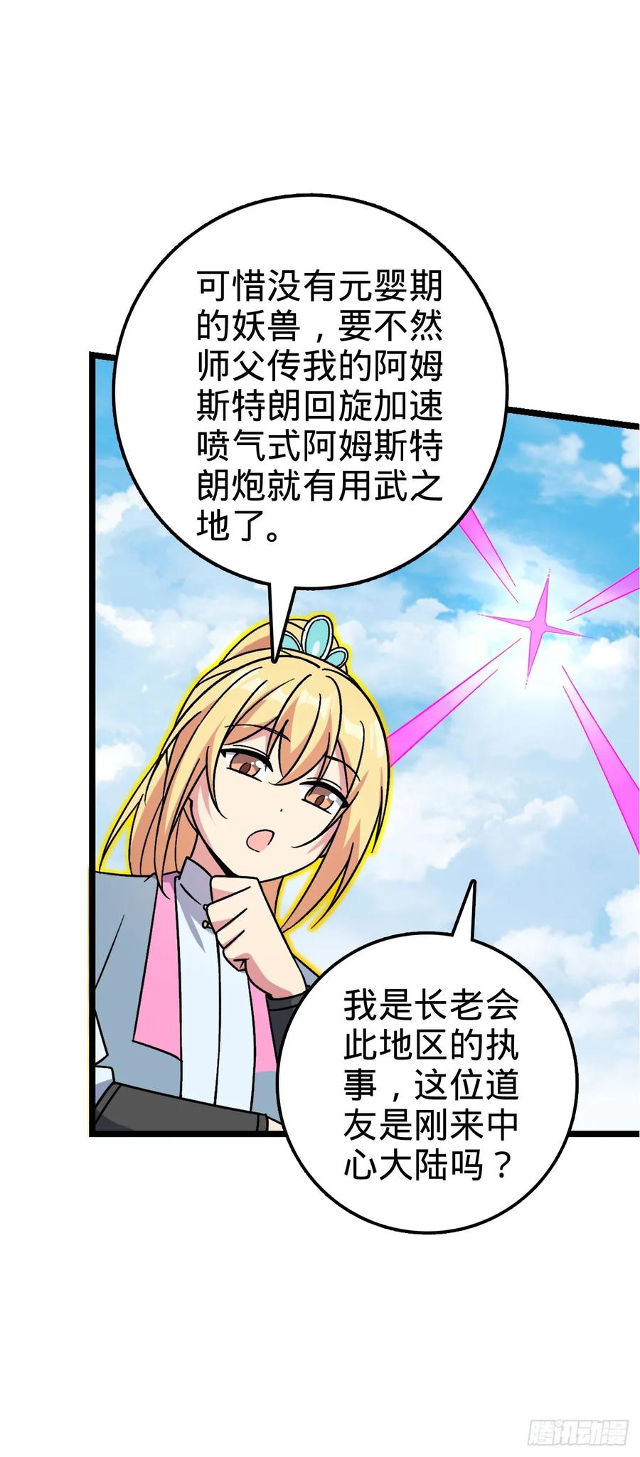 《我的师傅每到大限才突破》45 长老会（加更！） 第32页