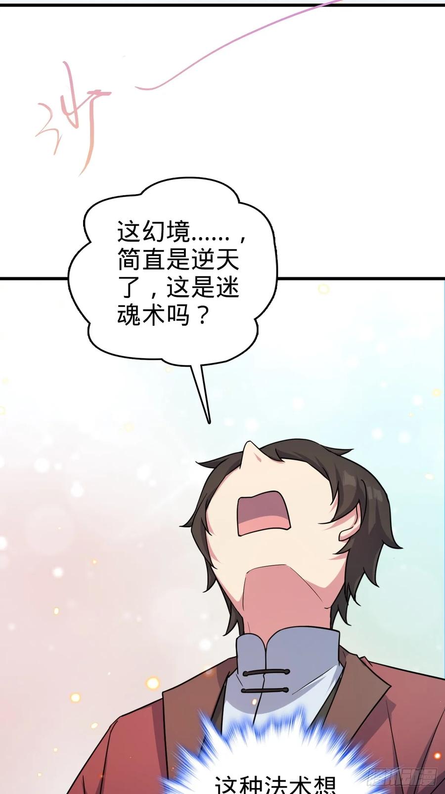 《我的师傅每到大限才突破》04 浮天舟 第33页