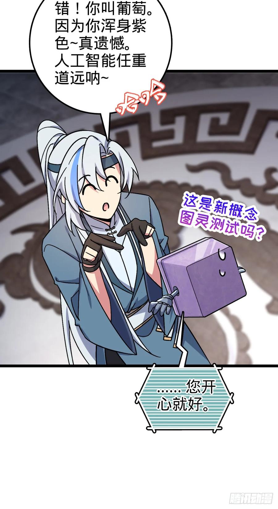 《我的师傅每到大限才突破》49 葡萄来了~ 第24页