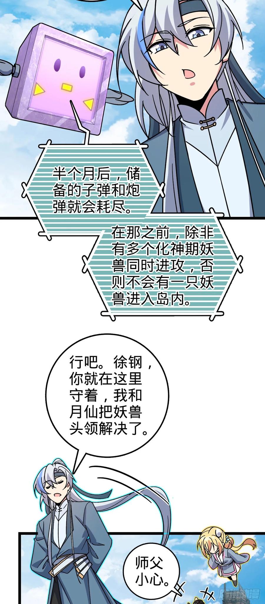 《我的师傅每到大限才突破》55 妖兽攻岛 第6页