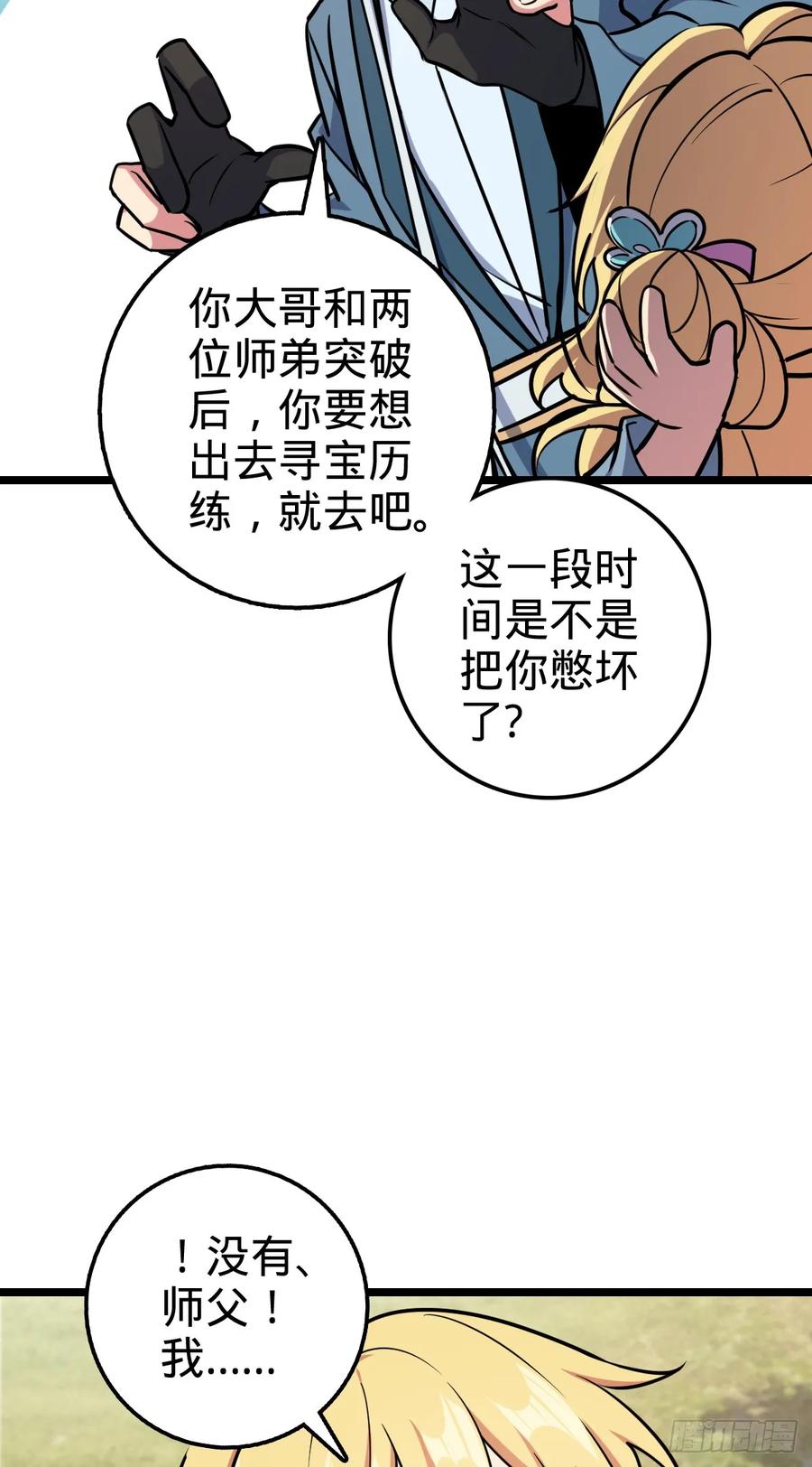《我的师傅每到大限才突破》56 送你一朵小红花 第44页