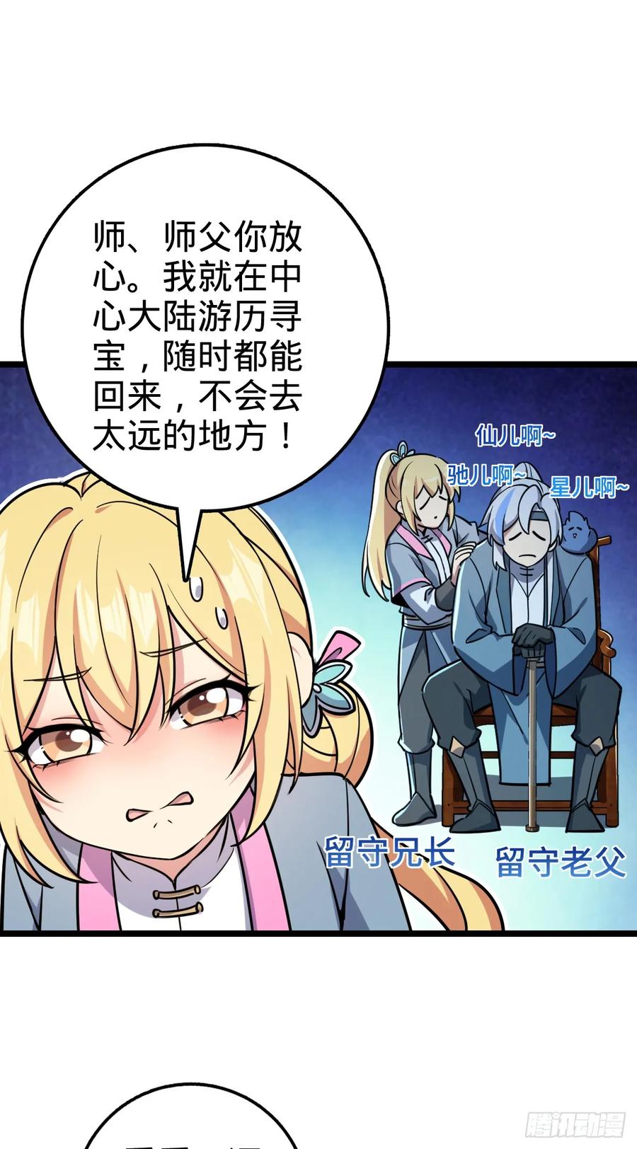 《我的师傅每到大限才突破》56 送你一朵小红花 第47页
