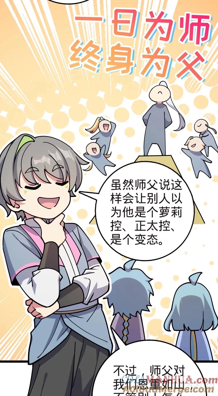 《我的师傅每到大限才突破》58 一日为师终身为父 第52页