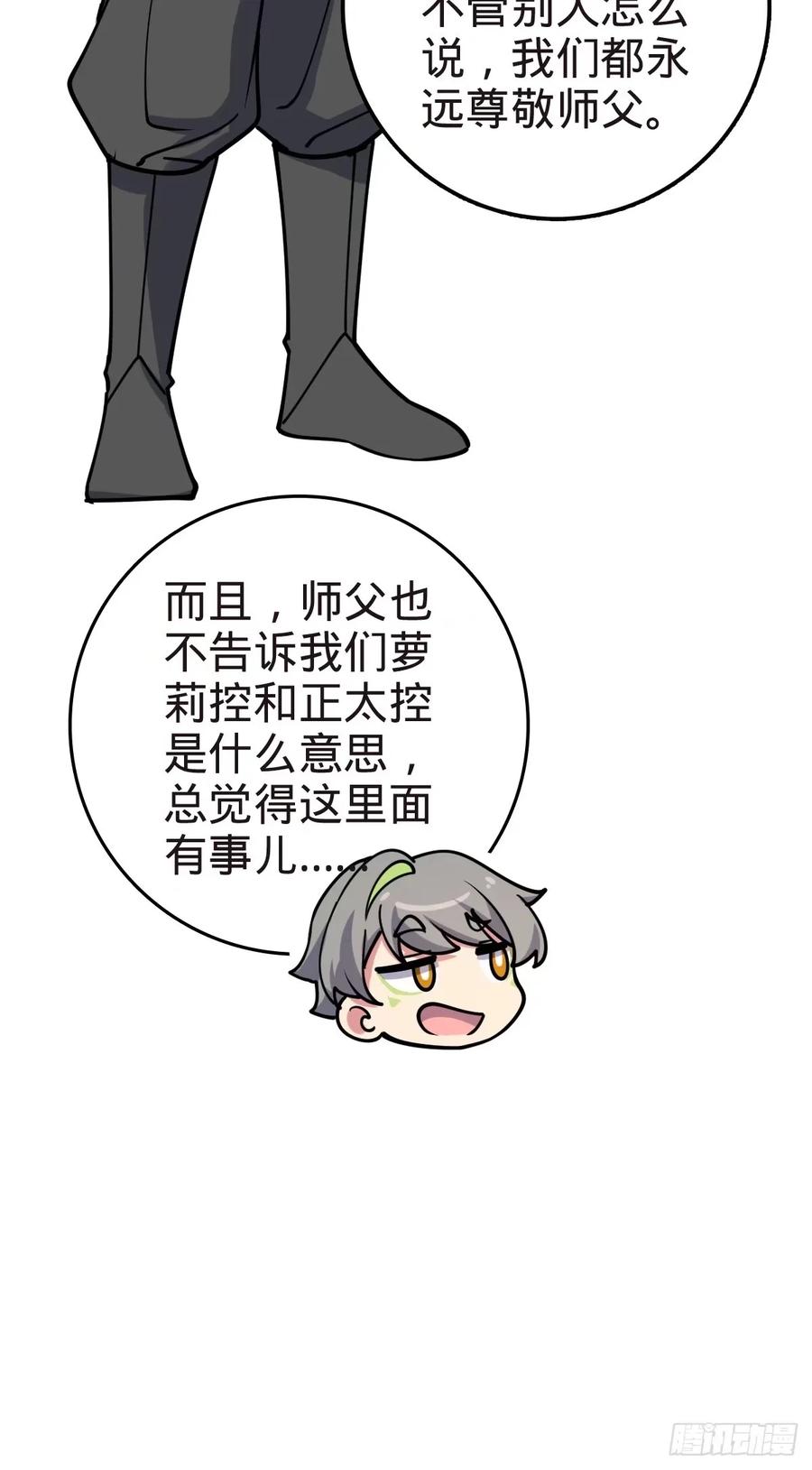 《我的师傅每到大限才突破》58 一日为师终身为父 第53页