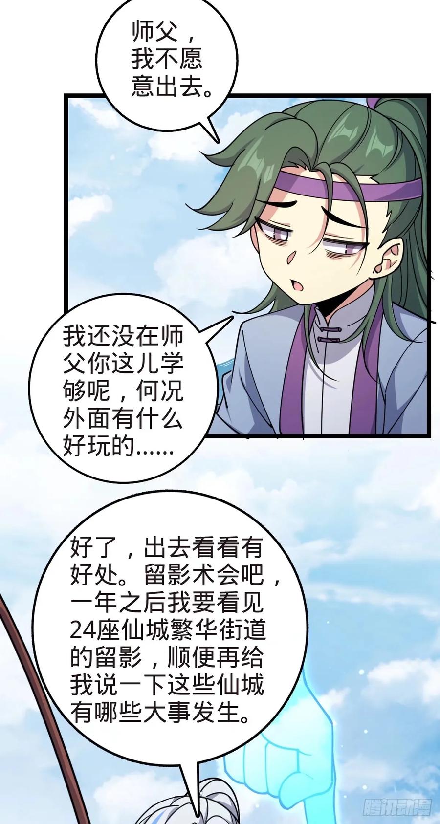 《我的师傅每到大限才突破》58 一日为师终身为父 第3页