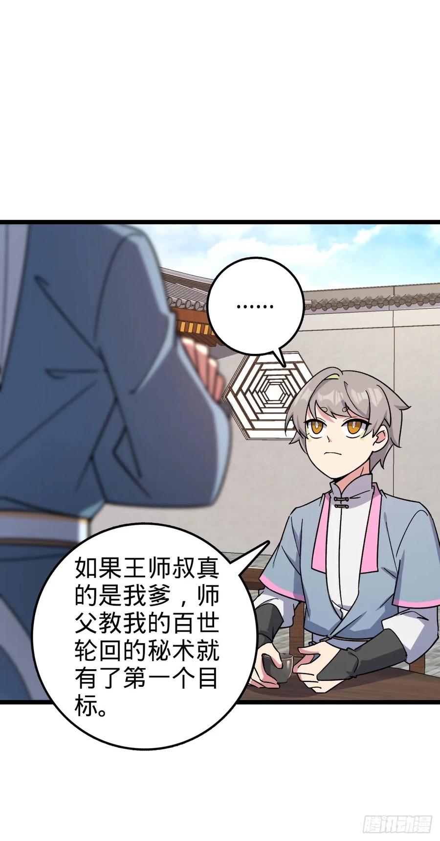 《我的师傅每到大限才突破》59 百世轮回？！ 第24页