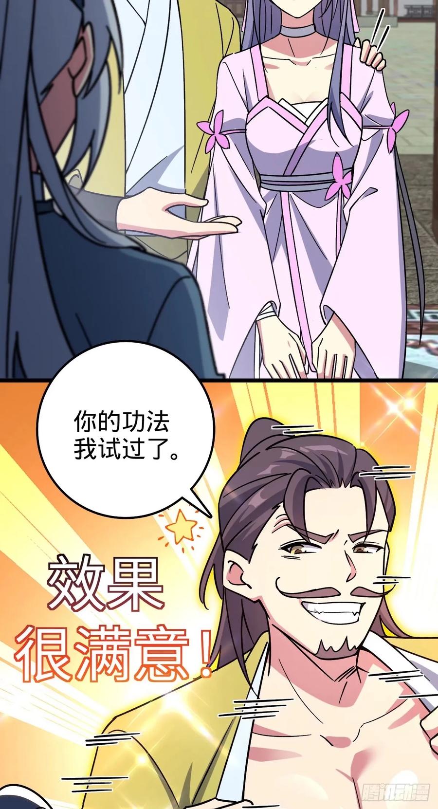 《我的师傅每到大限才突破》60 终成眷属（加更~） 第38页
