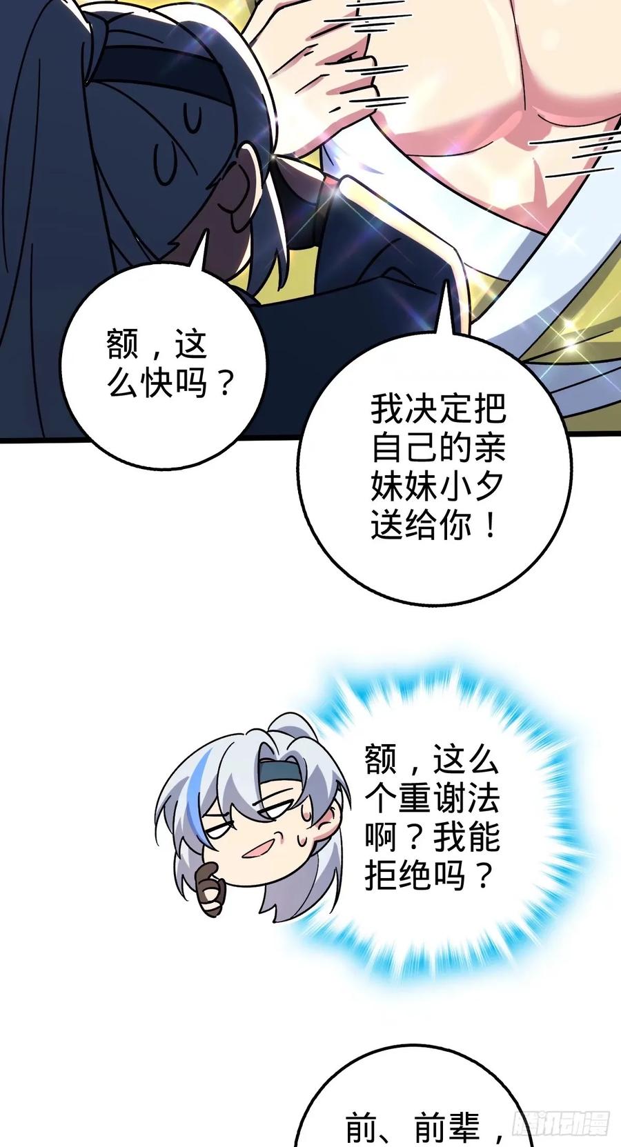 《我的师傅每到大限才突破》60 终成眷属（加更~） 第39页
