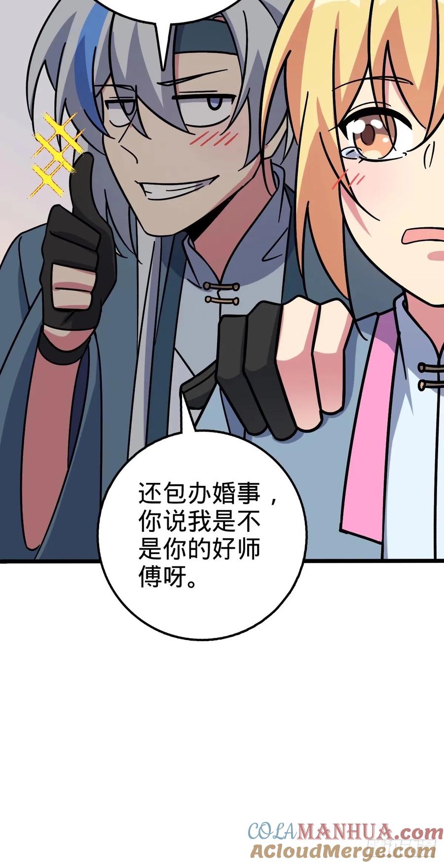 《我的师傅每到大限才突破》60 终成眷属（加更~） 第55页