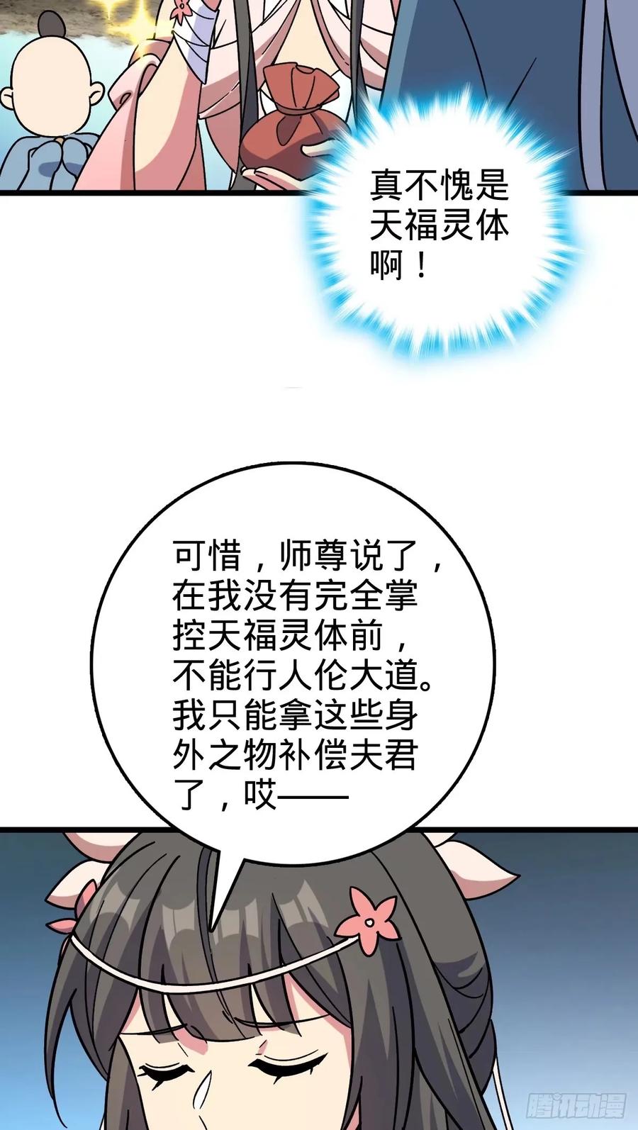 《我的师傅每到大限才突破》60 终成眷属（加更~） 第20页