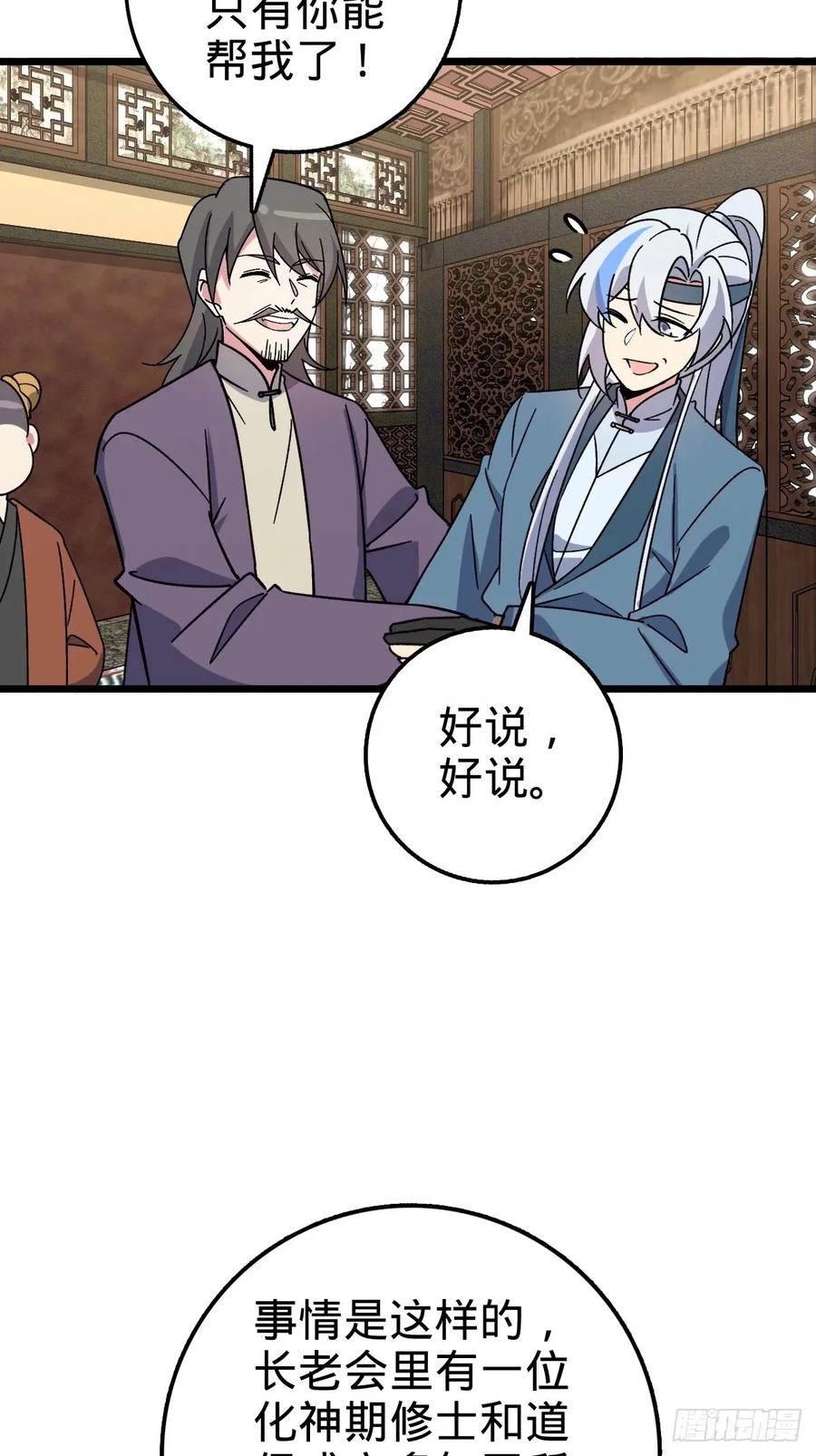 《我的师傅每到大限才突破》60 终成眷属（加更~） 第27页