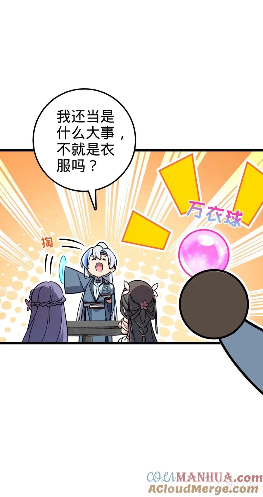《我的师傅每到大限才突破》61 随心万衣球 第7页