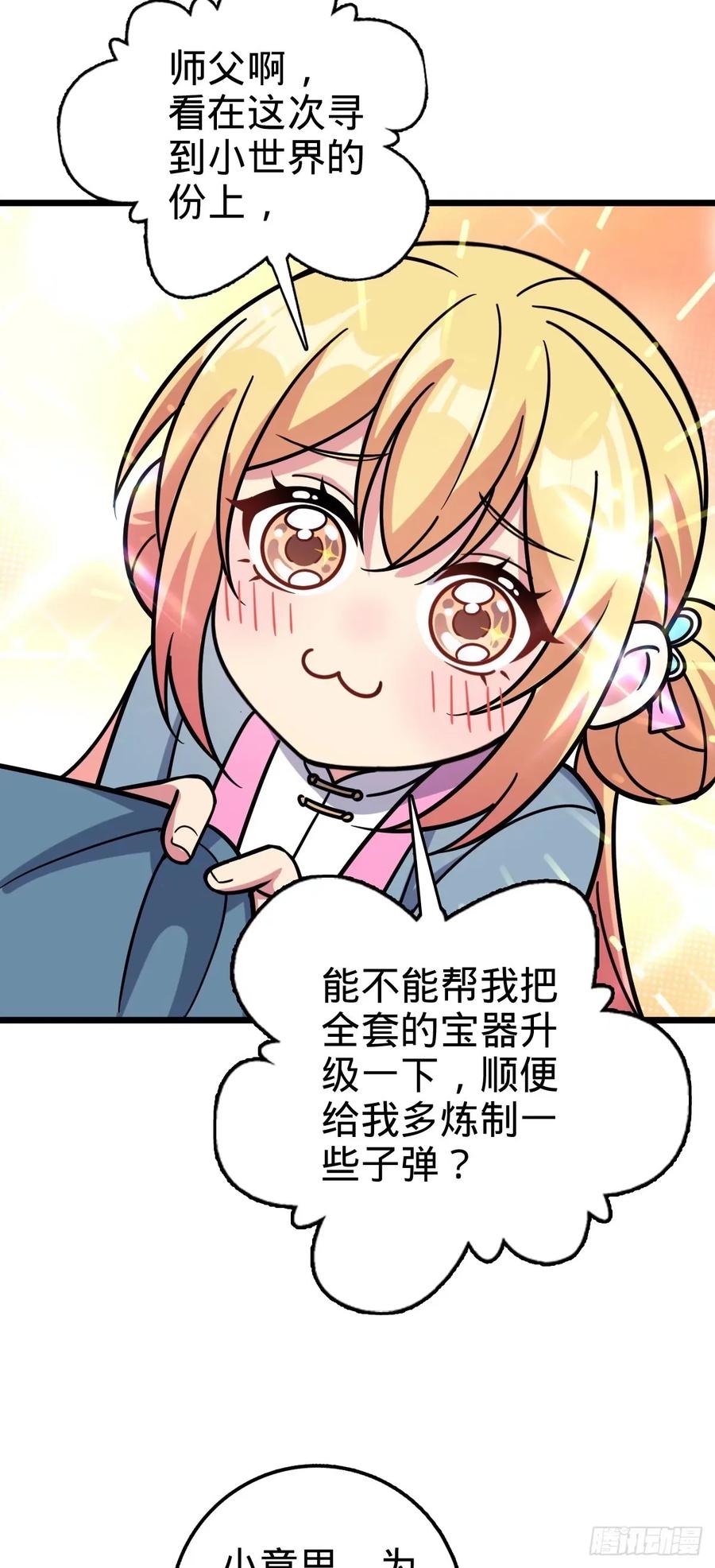 《我的师傅每到大限才突破》62 全新装备 第8页