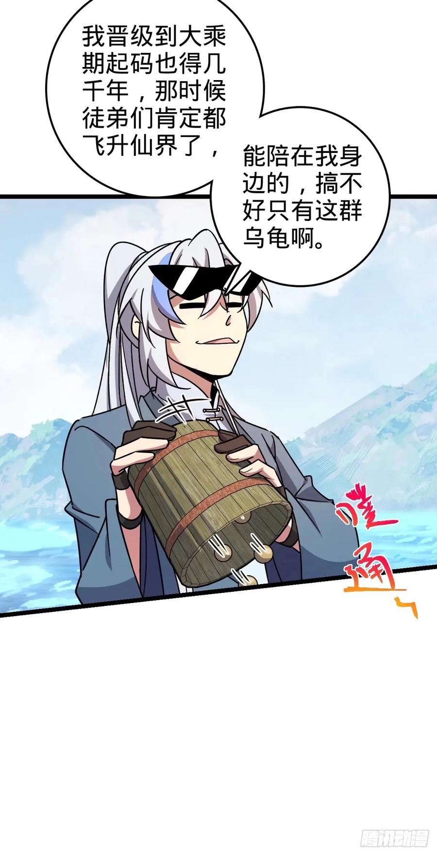 《我的师傅每到大限才突破》65 龟、龟仙人？！ 第29页