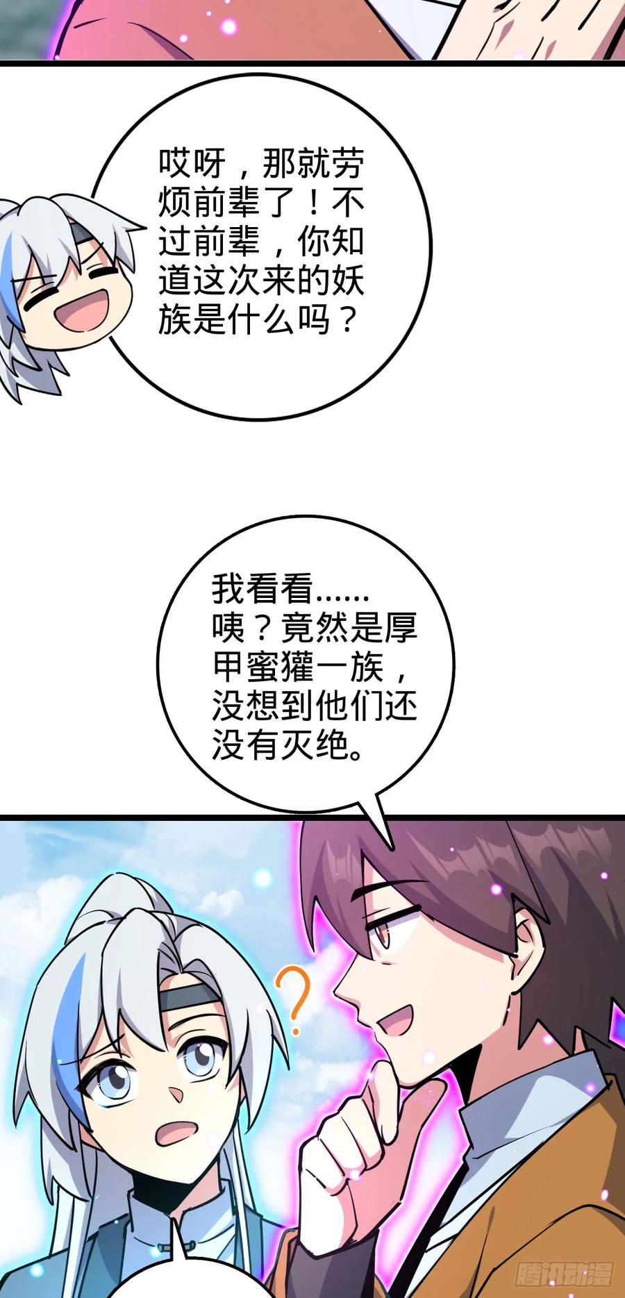 《我的师傅每到大限才突破》78 入侵（加更！） 第17页