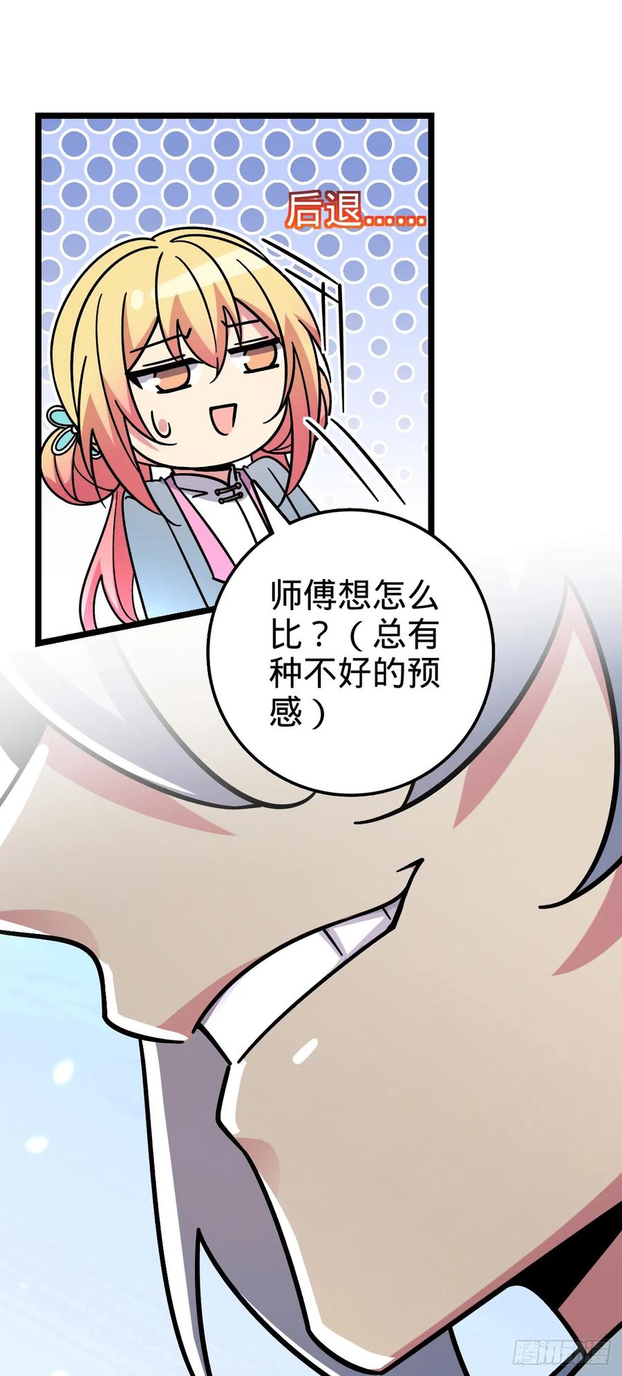 《我的师傅每到大限才突破》80 天下第一弟子大赛 第9页