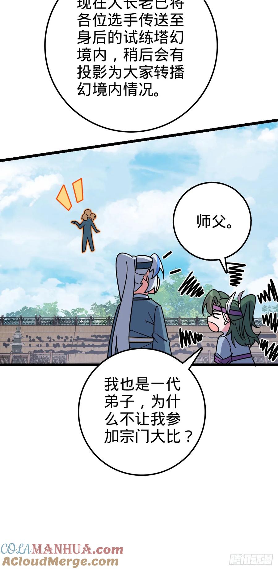 《我的师傅每到大限才突破》80 天下第一弟子大赛 第22页
