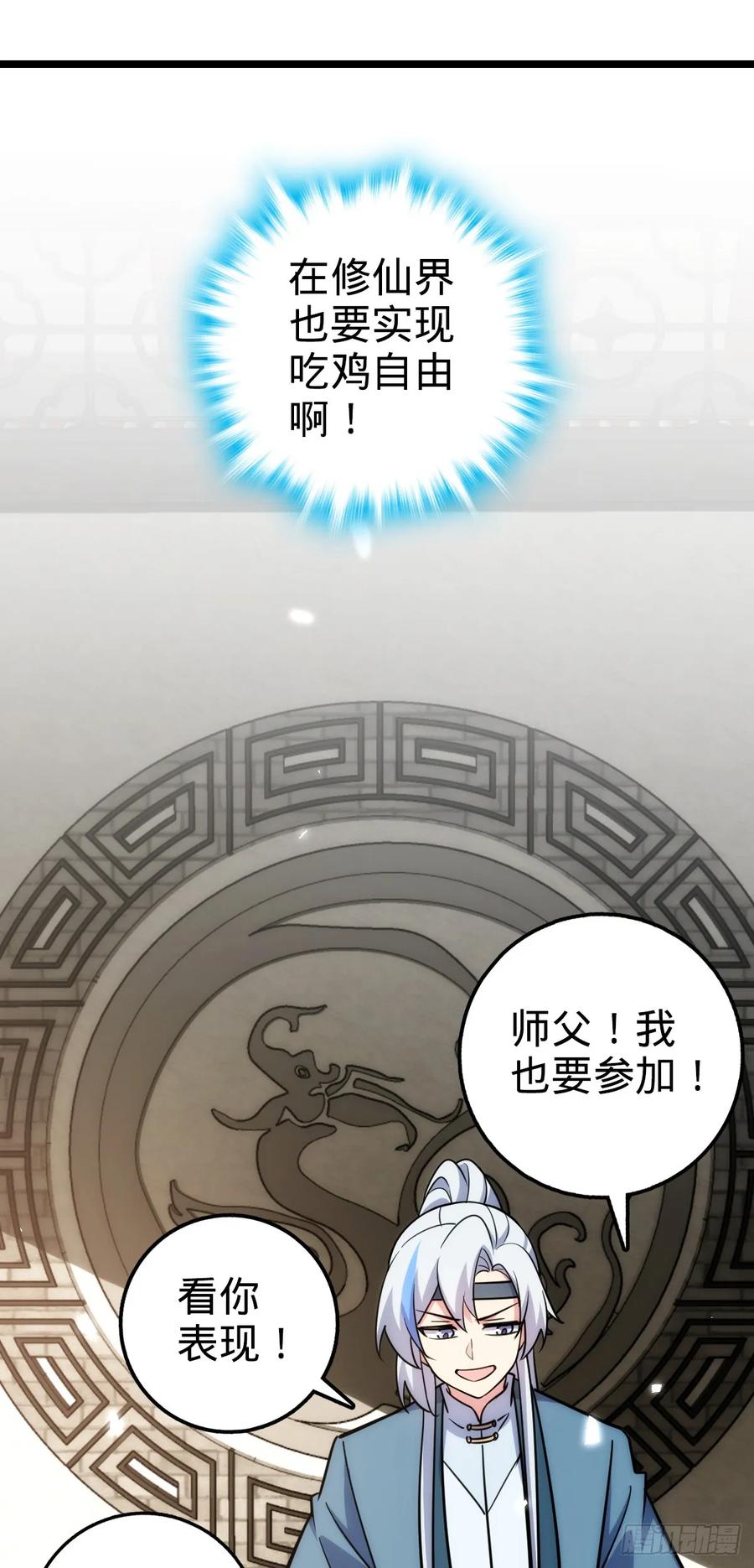 《我的师傅每到大限才突破》81 大吉大利（加更！ 第56页