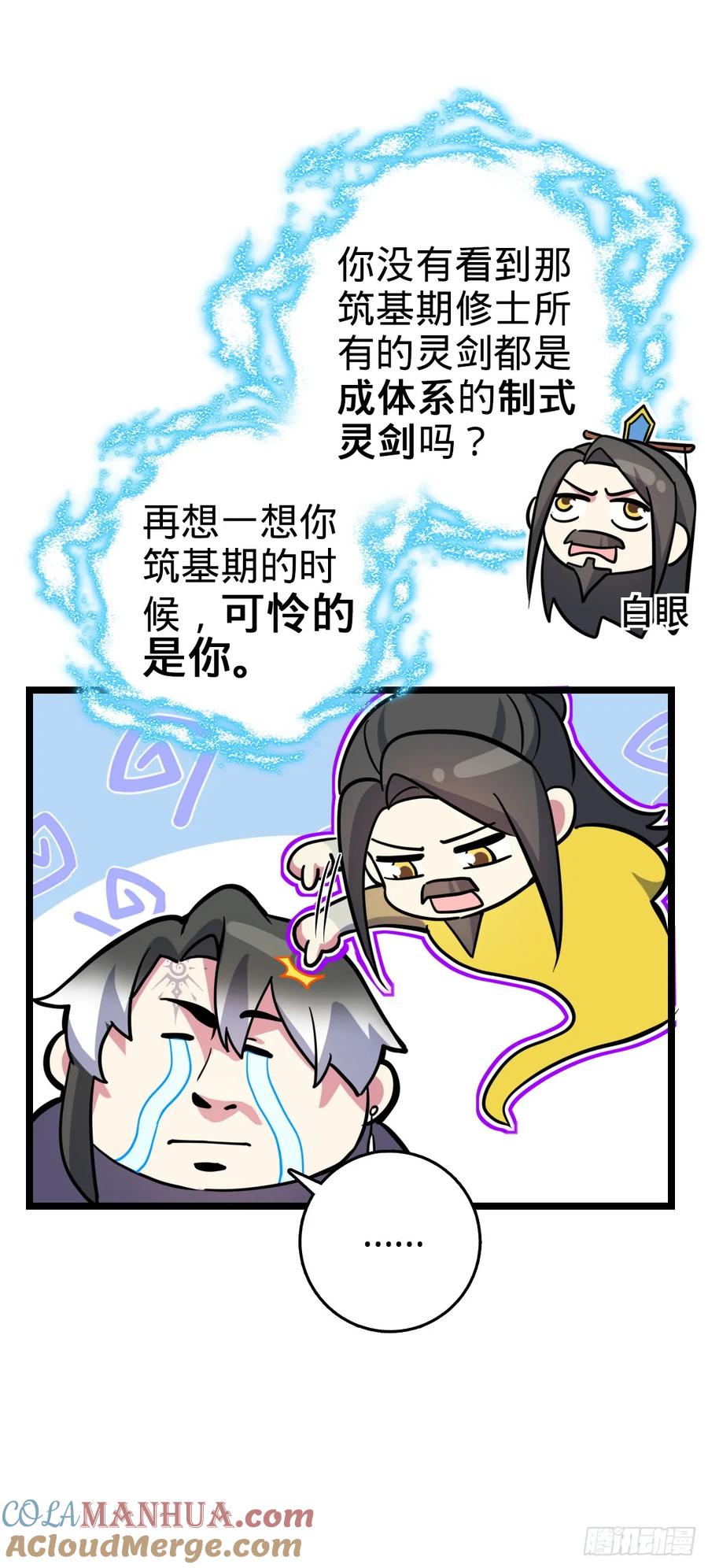 《我的师傅每到大限才突破》89 相见不如相害~ 第37页