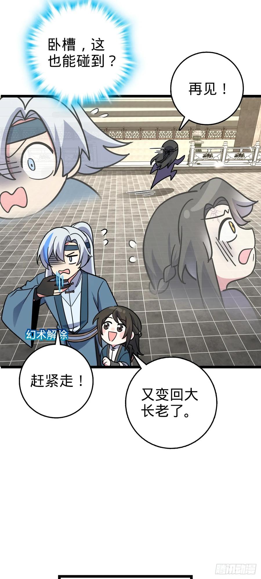 《我的师傅每到大限才突破》89 相见不如相害~ 第51页