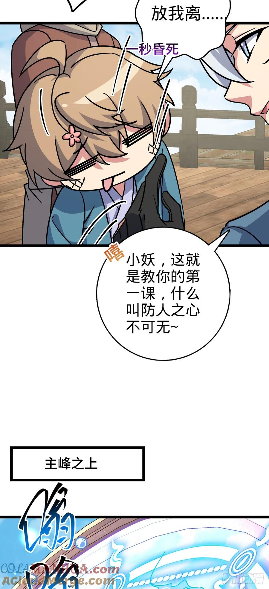 《我的师傅每到大限才突破》92 发展新方式 第10页