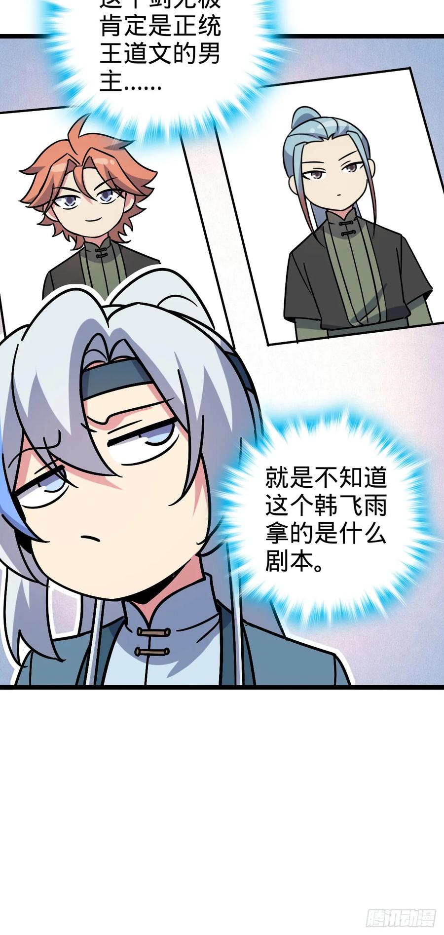 《我的师傅每到大限才突破》97 猪脚剑无极、韩飞雨 第35页