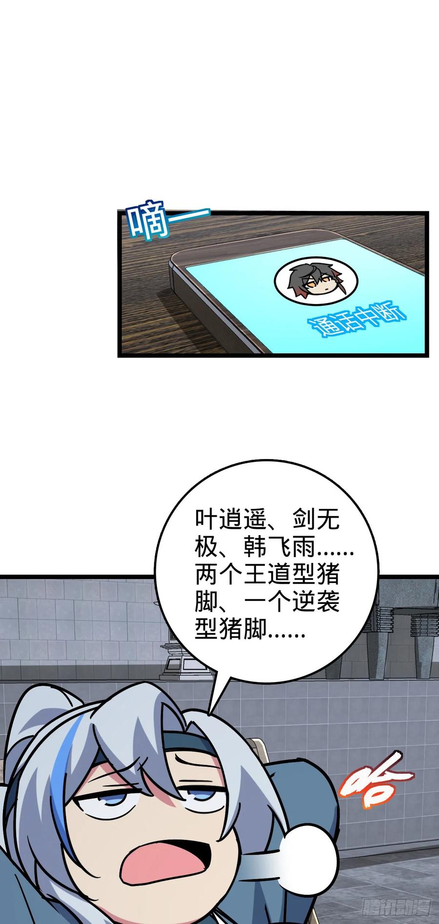《我的师傅每到大限才突破》97 猪脚剑无极、韩飞雨 第38页
