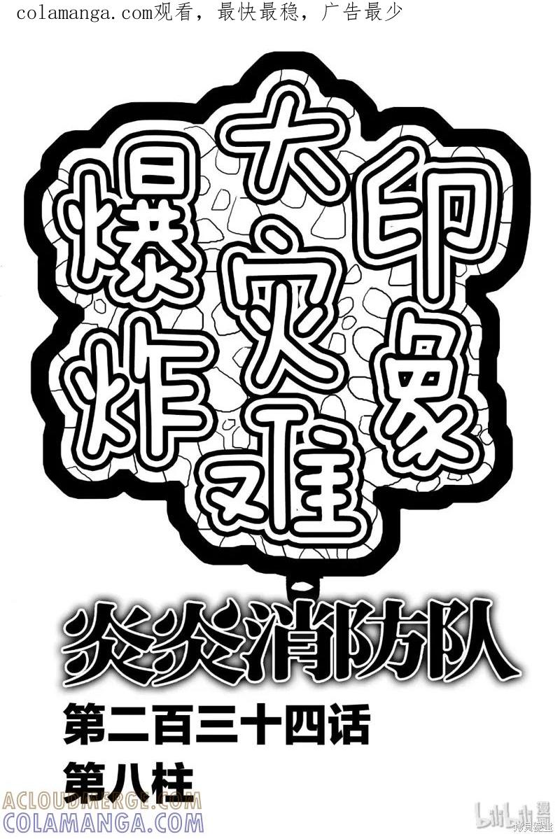 《炎炎之消防队》第234话 第1页