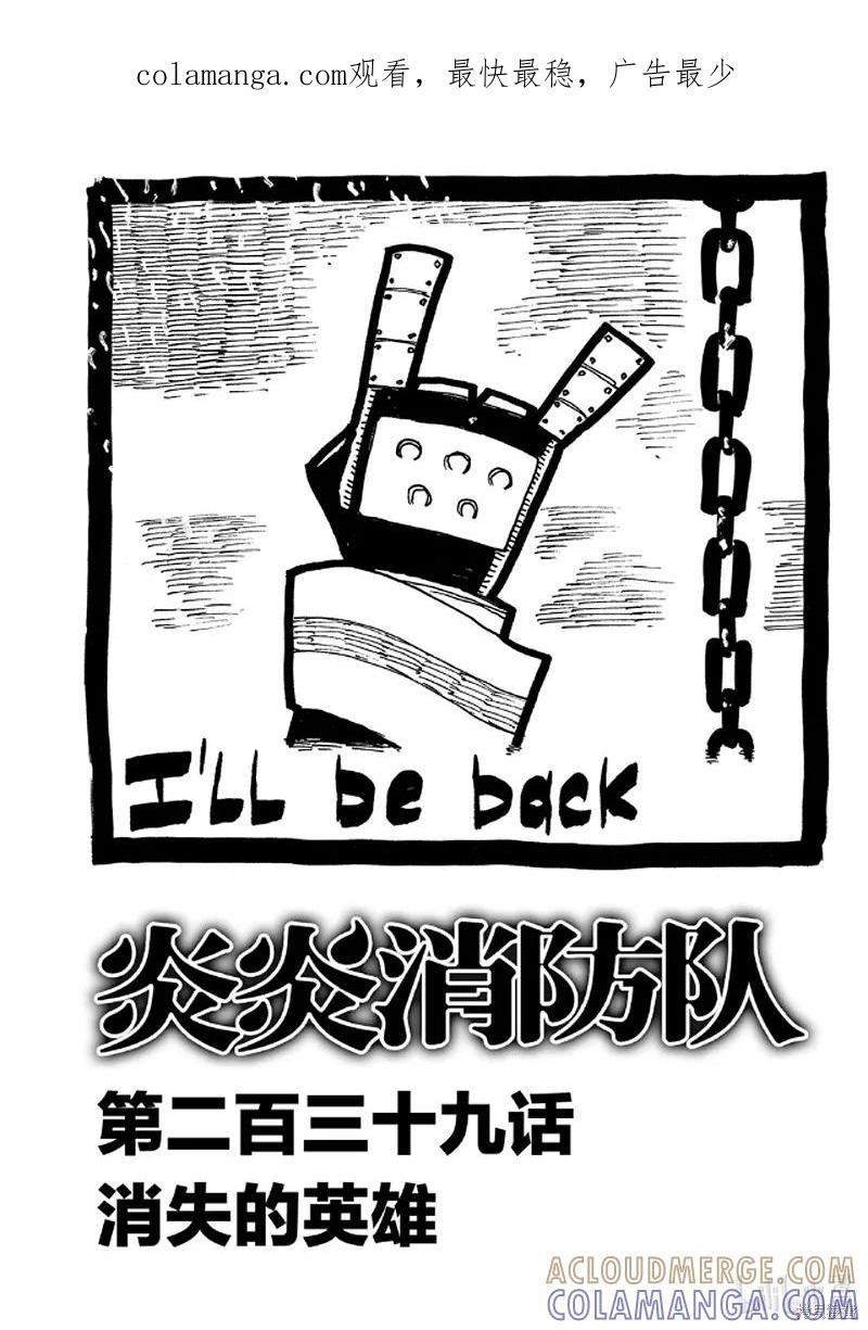 《炎炎之消防队》第239话 第1页