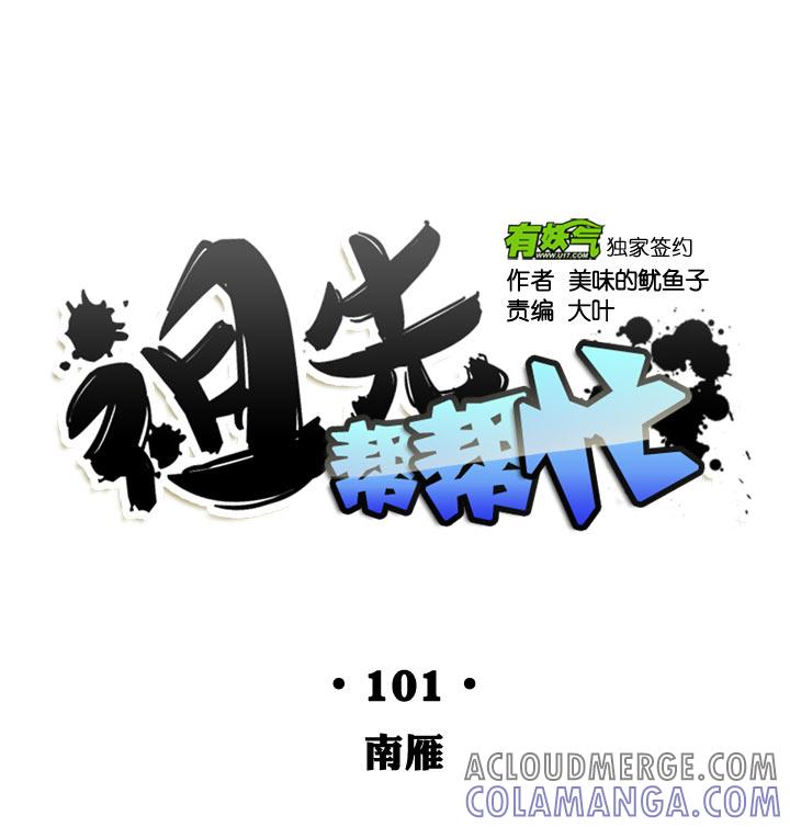 《祖先帮帮忙》第101话 第5页
