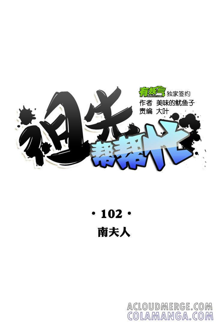 《祖先帮帮忙》第102话 第19页