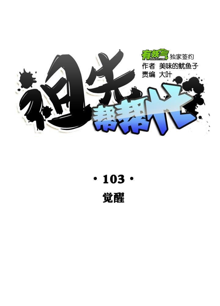 《祖先帮帮忙》第103话 第6页