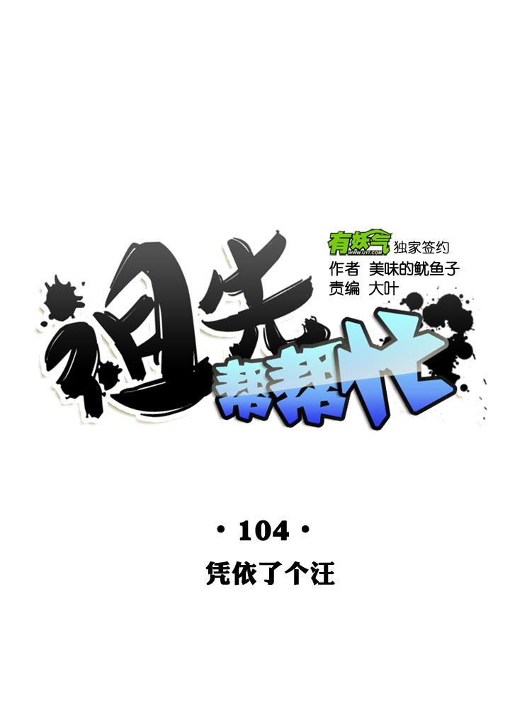 《祖先帮帮忙》第104话 第24页