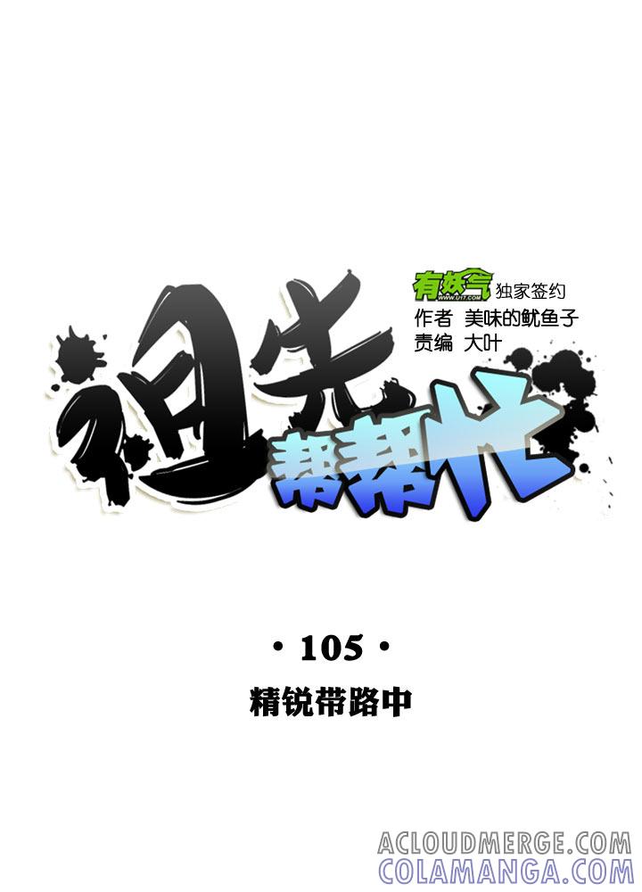 《祖先帮帮忙》第105话 第5页