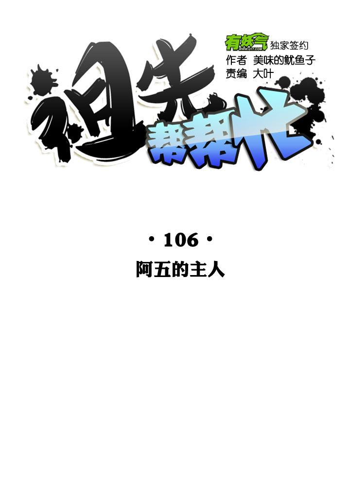 《祖先帮帮忙》第106话 第12页